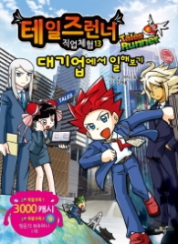 테일즈런너 직업체험 13 - 대기업에서 일해보기 